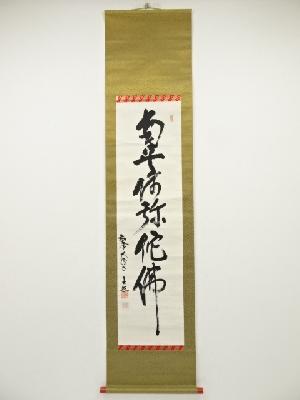 清水谷善照筆　六字名号　肉筆紙本掛軸